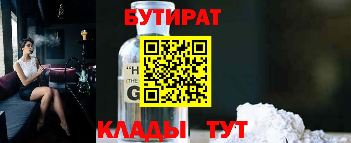 БУТИРАТ бутандиол  Вход с VPN  Кирово-Чепецк 