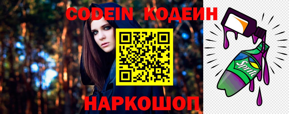 Кодеин Purple Drank  Codein напиток Lean (лин)  Вход с VPN  Кирово-Чепецк 